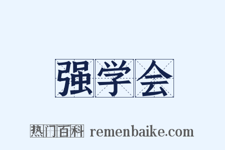 强学会是什么意思的图片